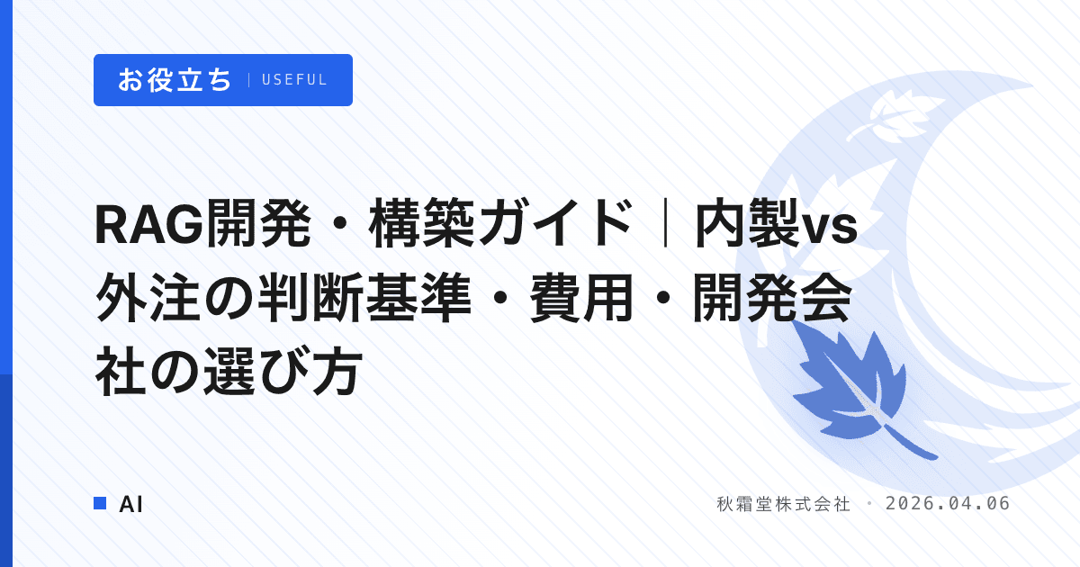 RAG開発・構築ガイド｜内製vs外注の判断基準・費用・開発会社の選び方