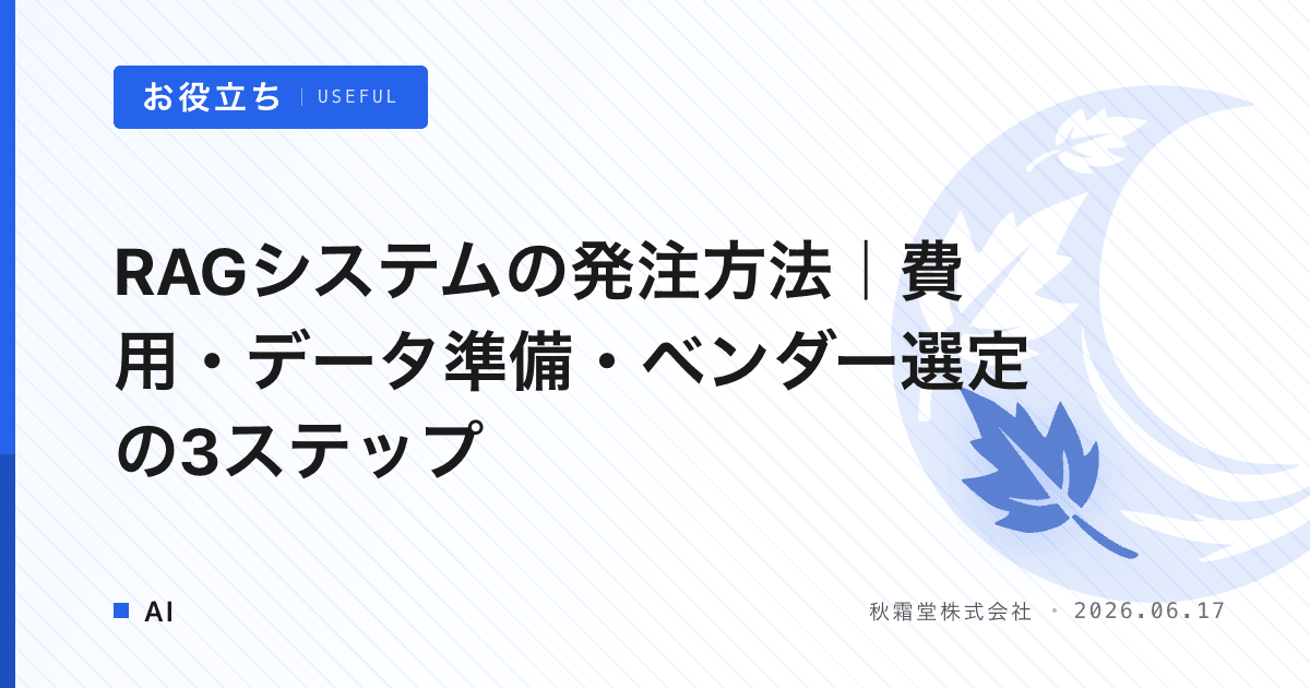 RAGシステムの発注方法｜費用・データ準備・ベンダー選定の3ステップ