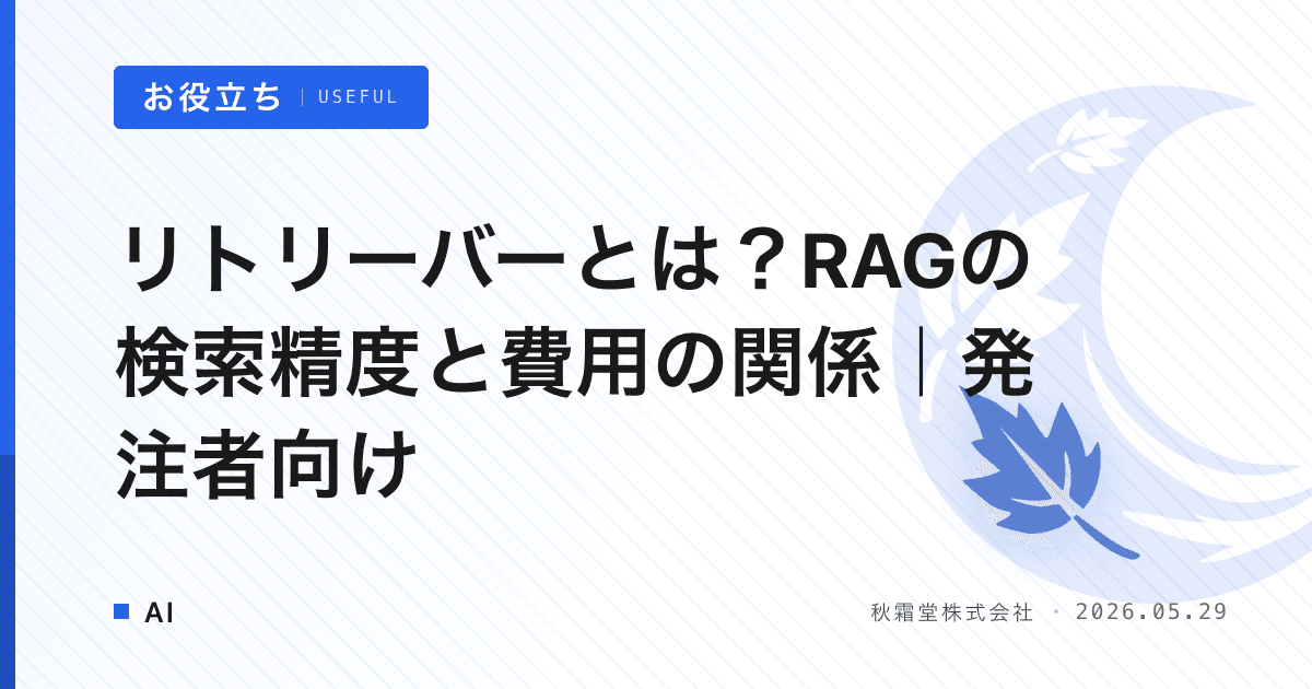 リトリーバーとは？RAGの検索精度と費用の関係｜発注者向け