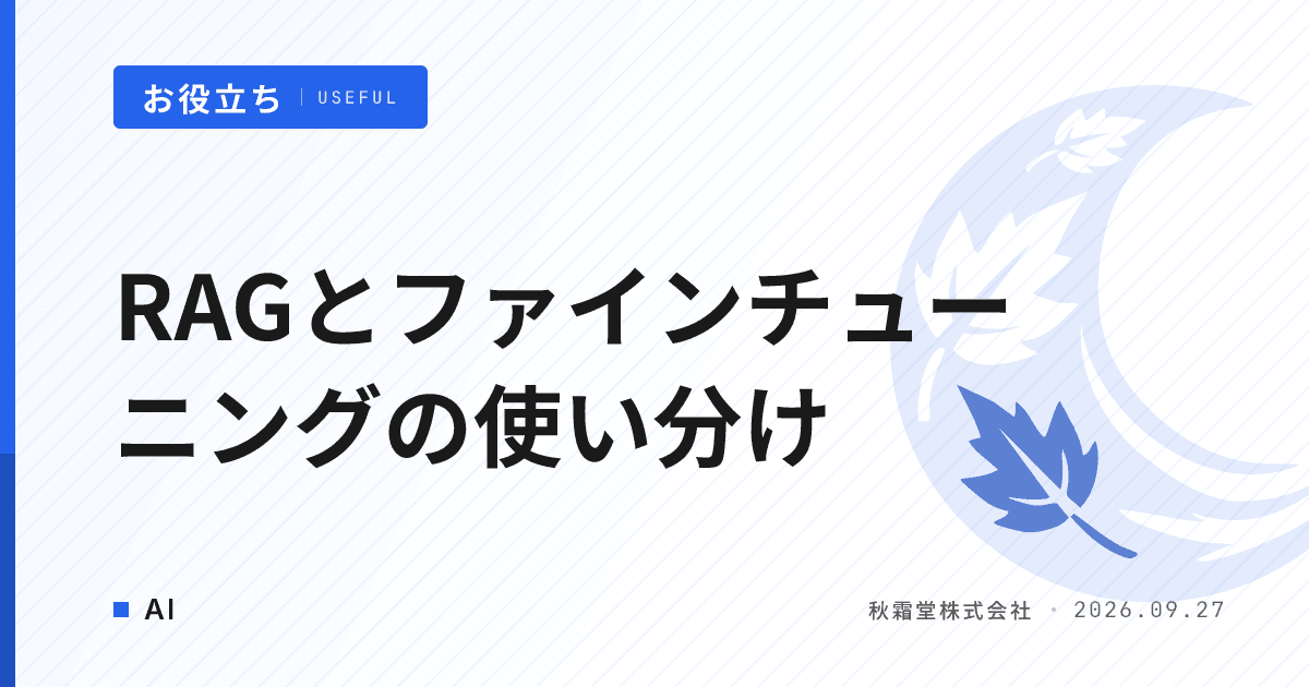 RAGとファインチューニングの使い分け｜5つの問いで選ぶ判断フロー