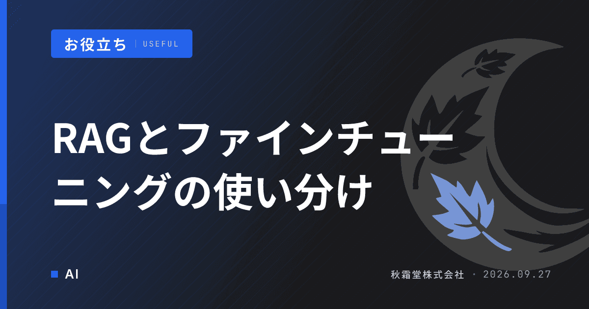 RAGとファインチューニングの使い分け｜5つの問いで選ぶ判断フロー