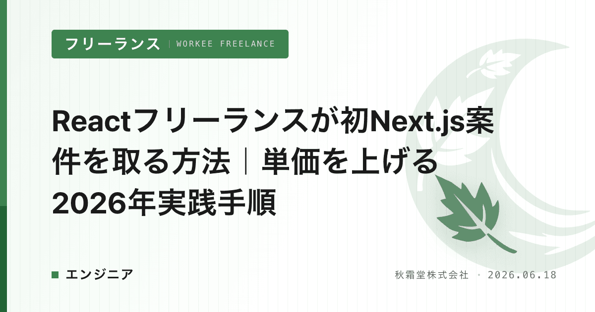 Reactフリーランスが初Next.js案件を取る方法｜単価を上げる2026年実践手順