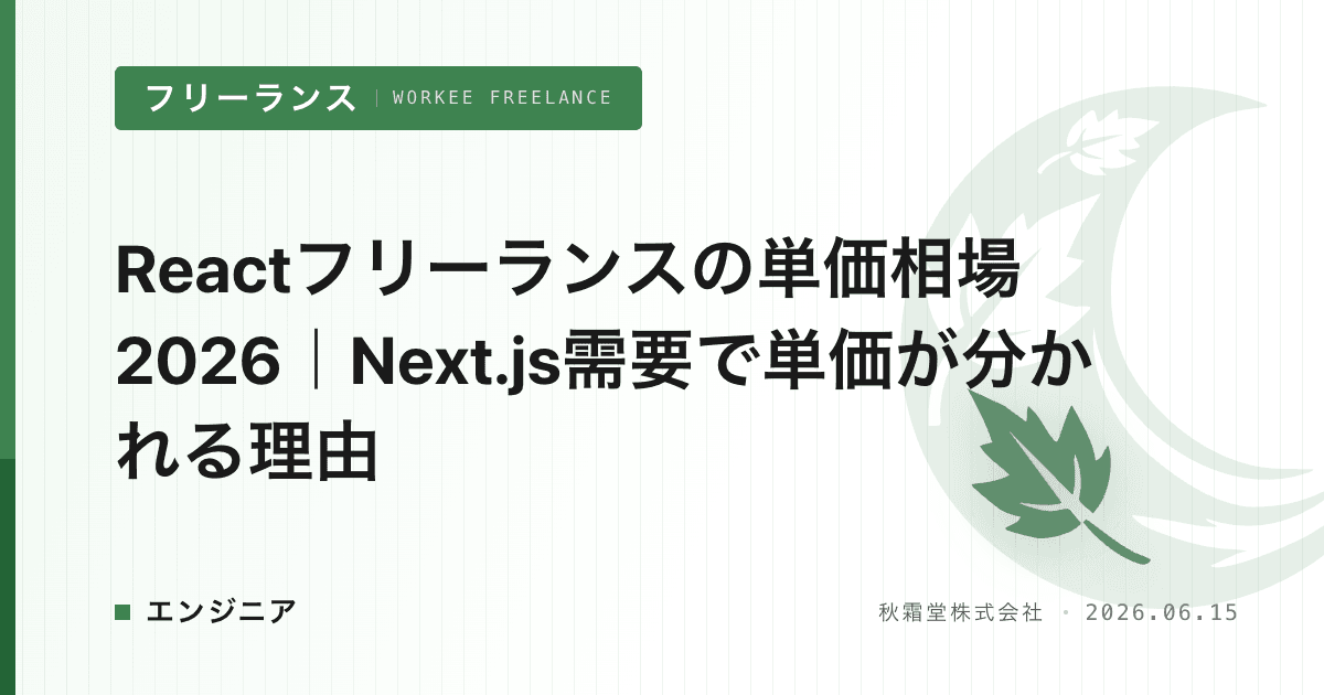 Reactフリーランスの単価相場2026｜Next.js需要で単価が分かれる理由