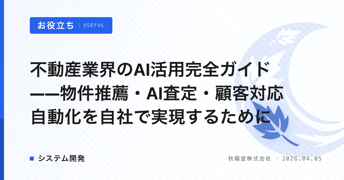 不動産業界のAI活用完全ガイド——物件推薦・AI査定・顧客対応自動化を自社で実現するために