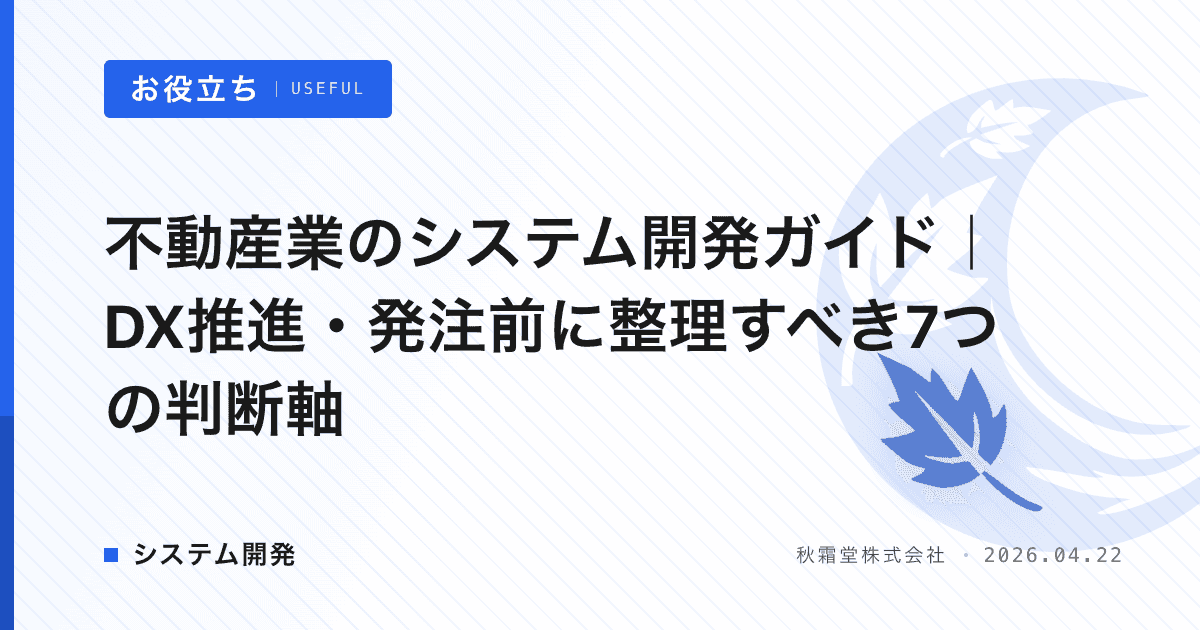 不動産業のシステム開発ガイド｜DX推進・発注前に整理すべき7つの判断軸