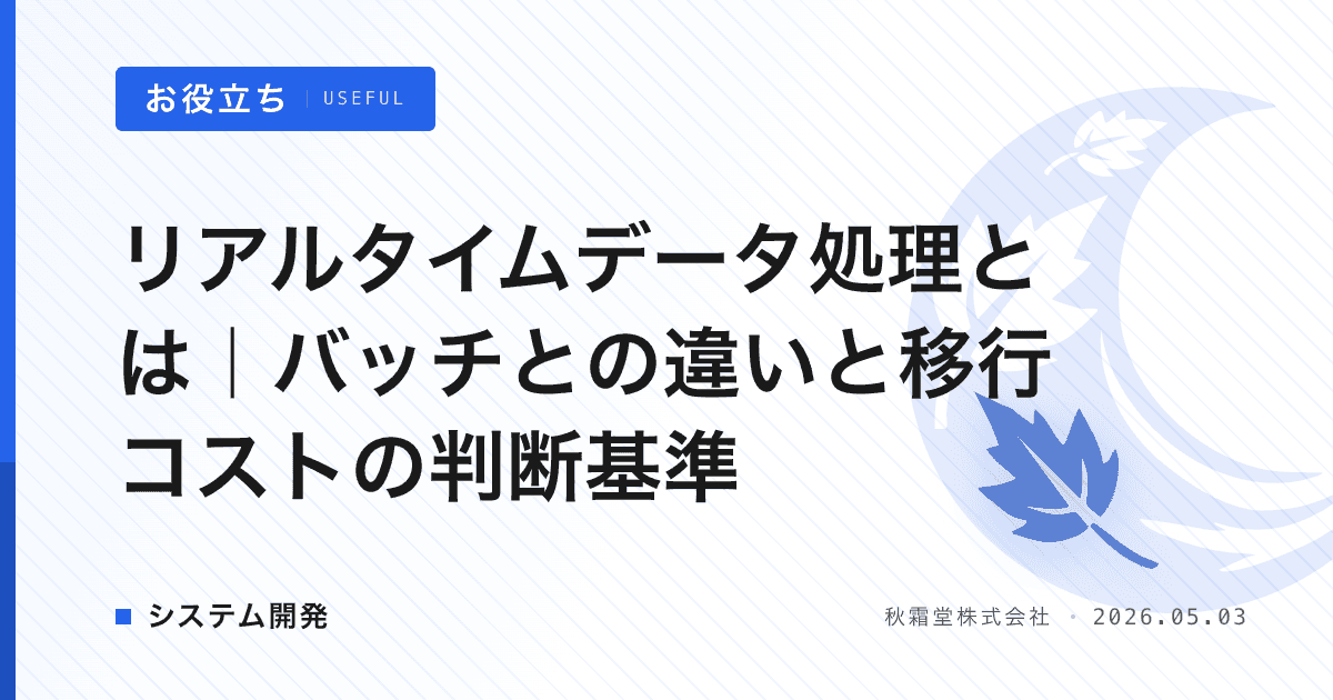 リアルタイムデータ処理とは｜バッチとの違いと移行コストの判断基準