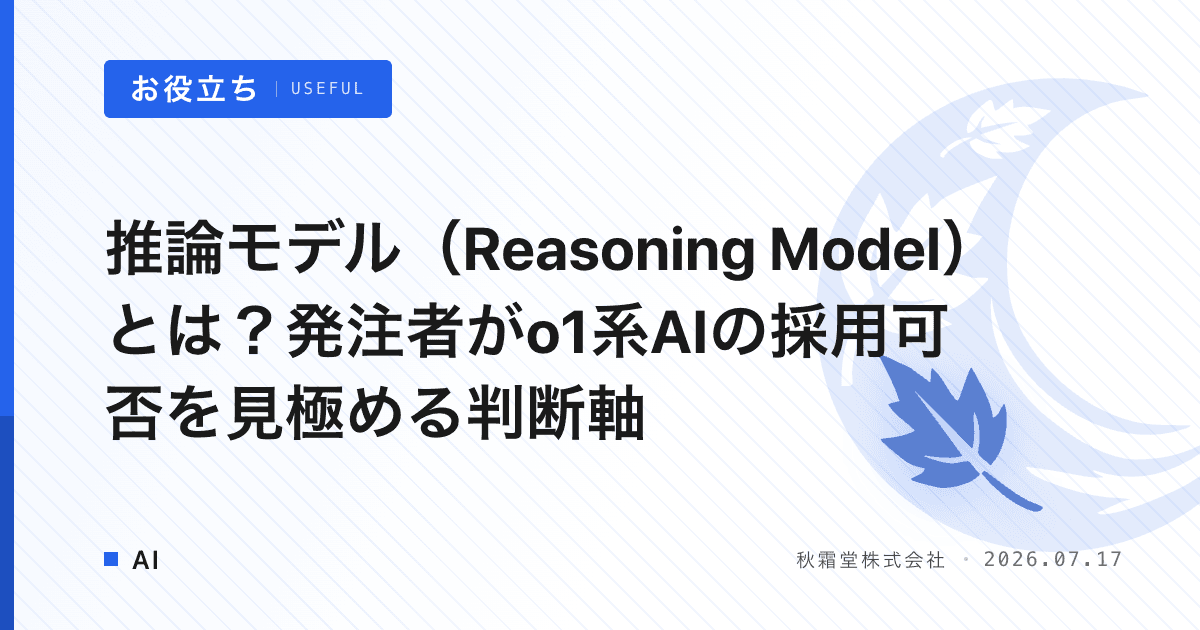 推論モデル（Reasoning Model）とは？発注者がo1系AIの採用可否を見極める判断軸