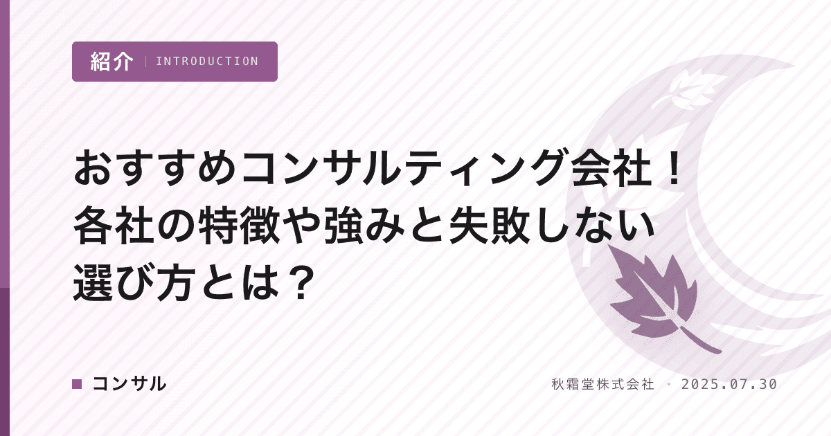 おすすめコンサルティング会社！各社の特徴や強みと失敗しない選び方とは？