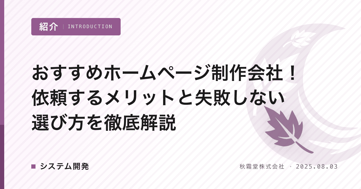 おすすめホームページ制作会社！依頼するメリットと失敗しない選び方を徹底解説