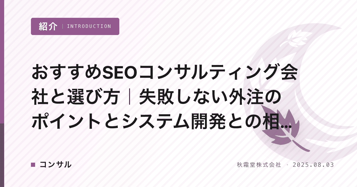 おすすめSEOコンサルティング会社と選び方｜失敗しない外注のポイントとシステム開発との相乗効果