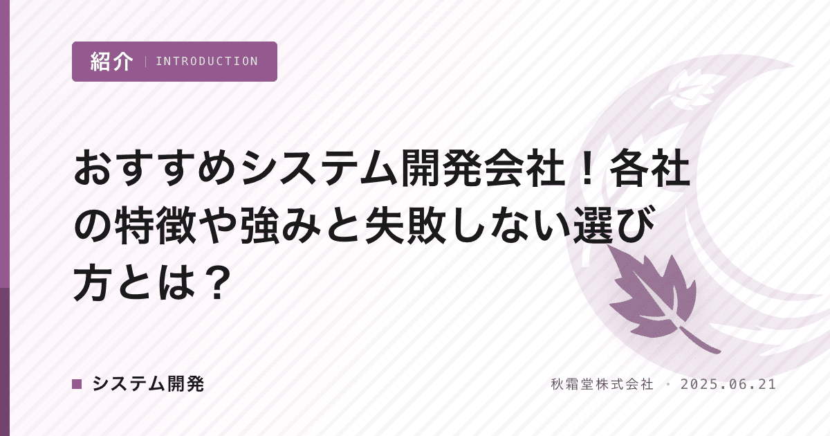おすすめシステム開発会社！各社の特徴や強みと失敗しない選び方とは？
