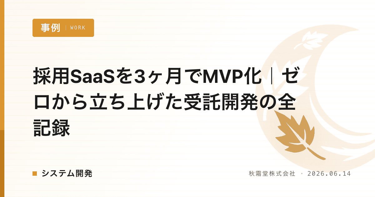 採用SaaSを3ヶ月でMVP化｜ゼロから立ち上げた受託開発の全記録