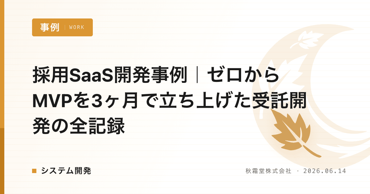 採用SaaS開発事例｜ゼロからMVPを3ヶ月で立ち上げた受託開発の全記録