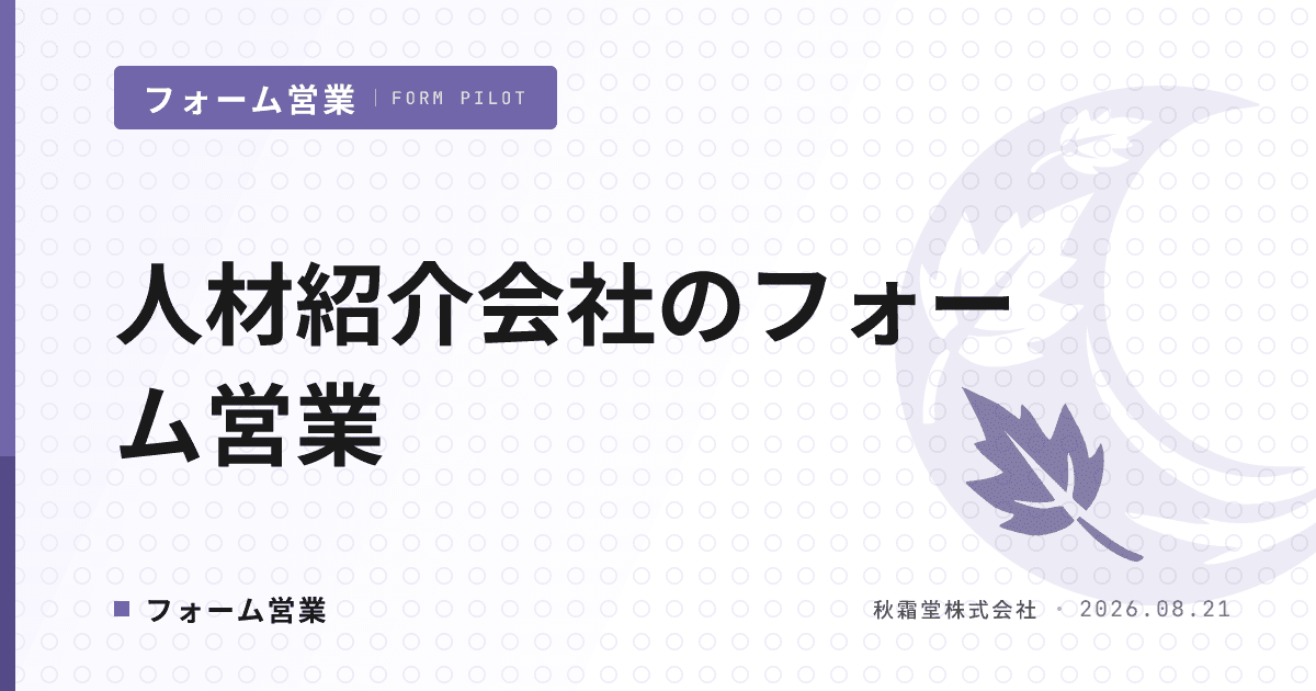 人材紹介会社のフォーム営業｜求人開拓の反応率を上げる文面設計と運用手順