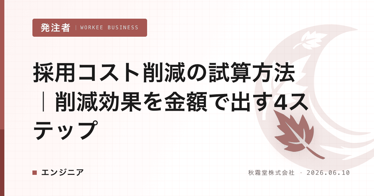 採用コスト削減の試算方法｜削減効果を金額で出す4ステップ
