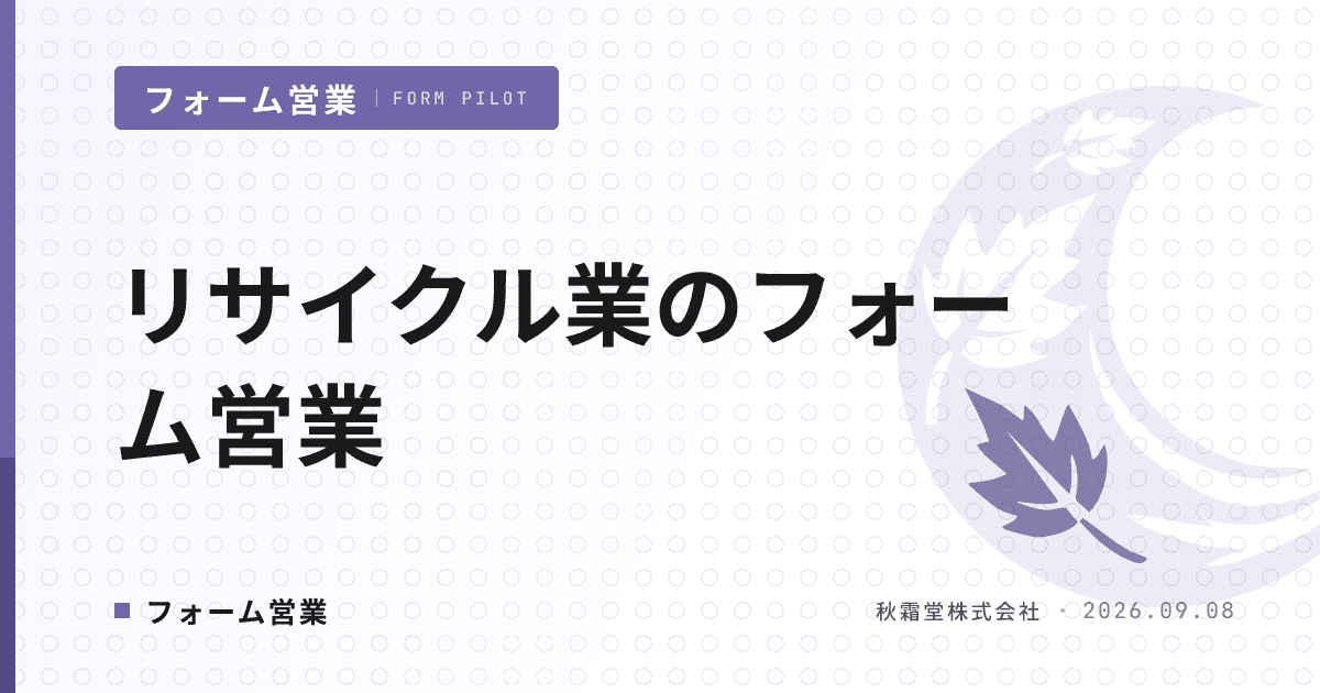 リサイクル業のフォーム営業｜許可エリアと品目から絞る開拓設計