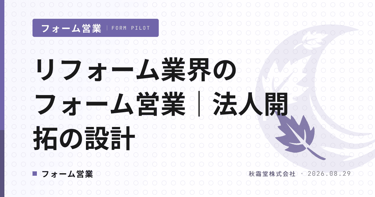 リフォーム業界のフォーム営業｜BtoC集客と分けて法人ルートを開拓する設計
