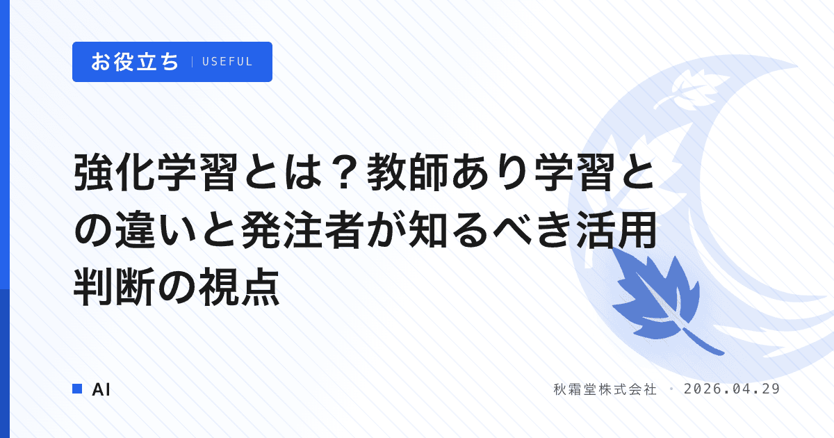 強化学習とは？教師あり学習との違いと発注者が知るべき活用判断の視点