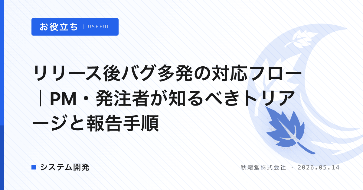 リリース後バグ多発の対応フロー｜PM・発注者が知るべきトリアージと報告手順