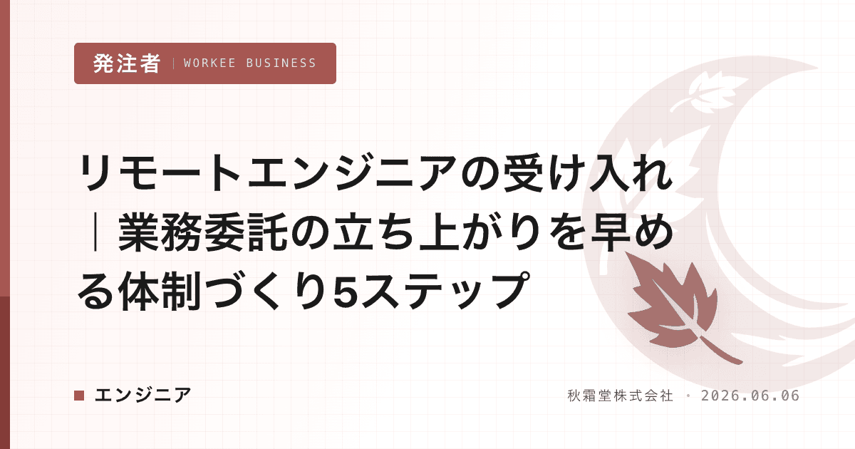 リモートエンジニアの受け入れ｜業務委託の立ち上がりを早める体制づくり5ステップ
