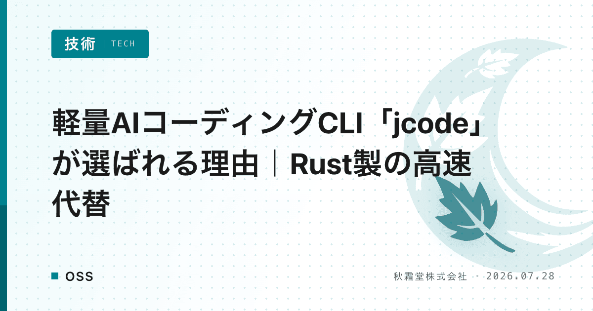 軽量AIコーディングCLI「jcode」が選ばれる理由｜Rust製の高速代替