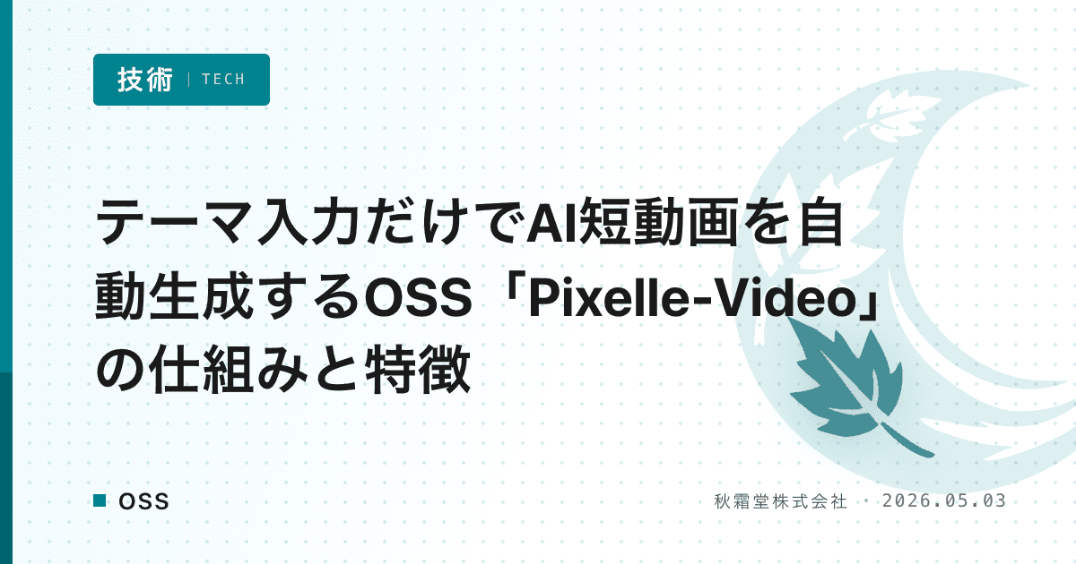 テーマ入力だけでAI短動画を自動生成するOSS「Pixelle-Video」の仕組みと特徴