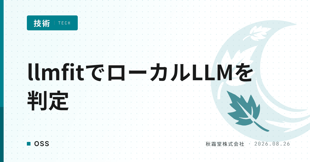 llmfitでローカルLLMが自分のPCで動くか判定する方法｜推定の根拠と限界