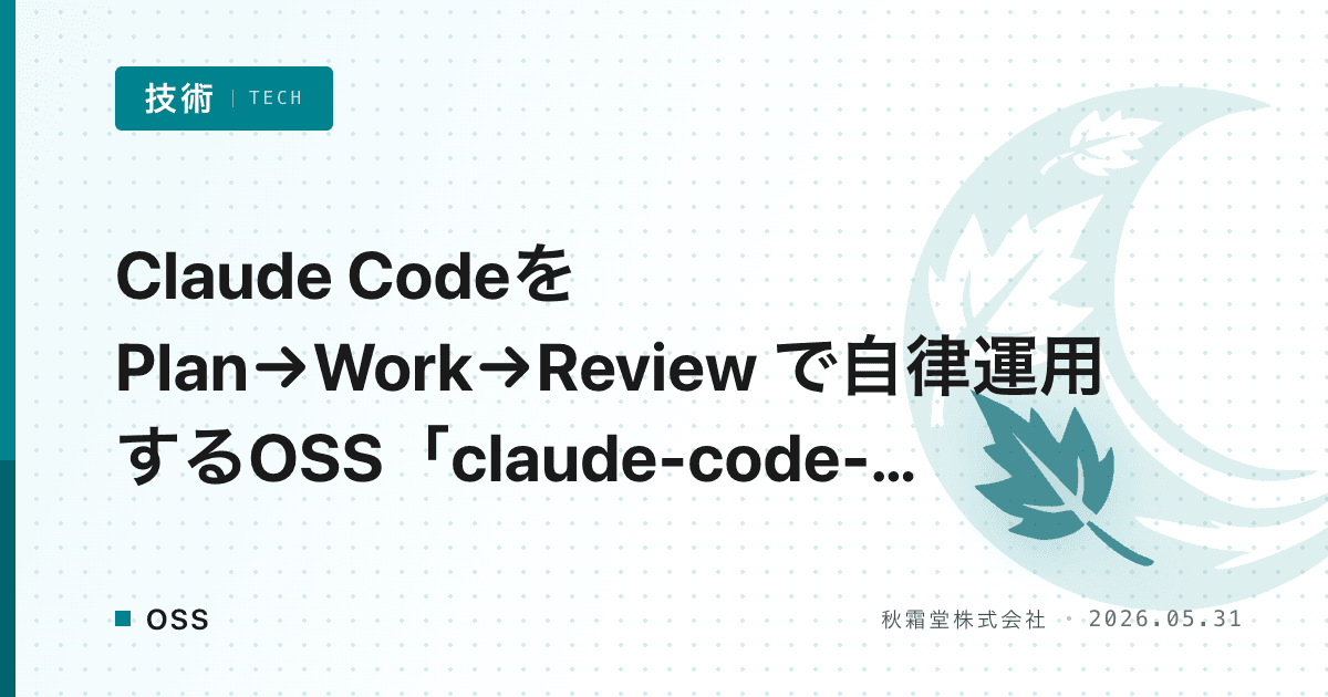 Claude Codeを Plan→Work→Review で自律運用するOSS「claude-code-harness」の仕組みと特徴