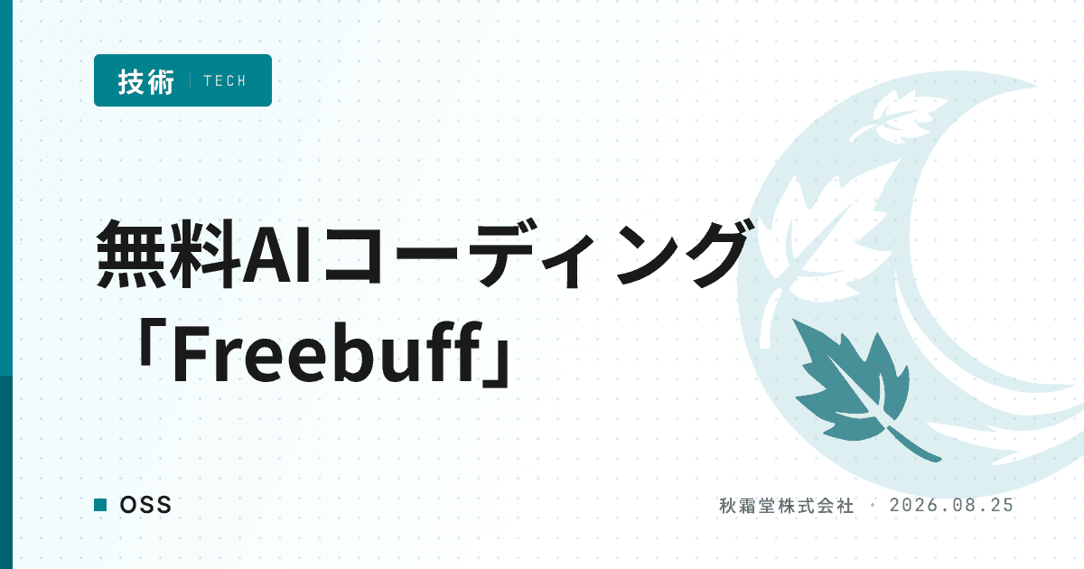 無料AIコーディングエージェントにFreebuffが選ばれる理由