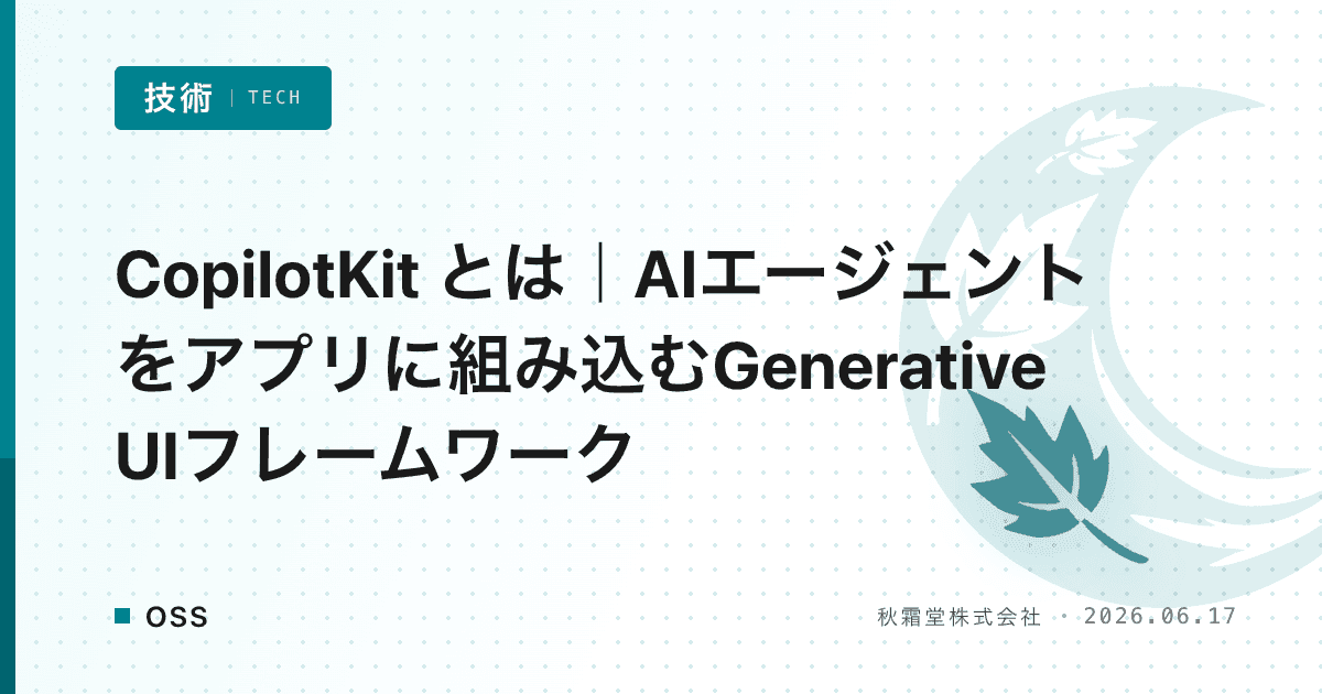CopilotKit とは｜AIエージェントをアプリに組み込むGenerative UIフレームワーク