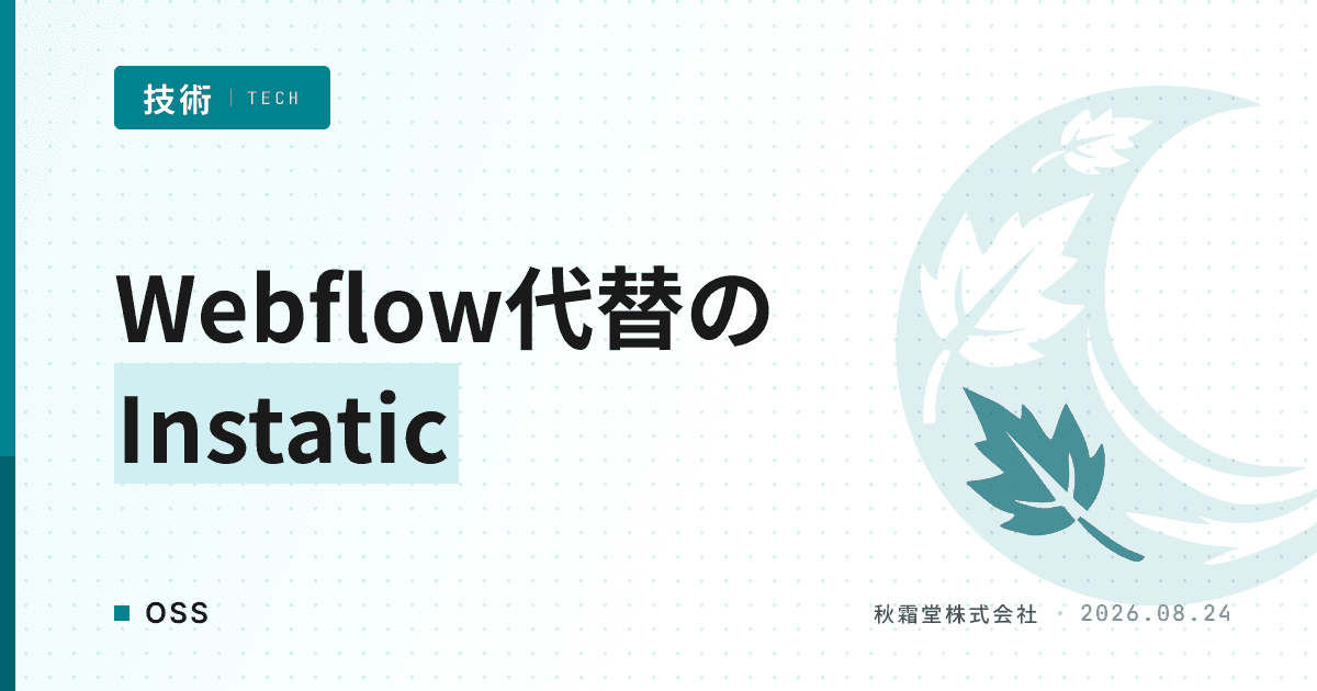 Webflow代替の自ホスト型CMSにInstaticが選ばれる理由