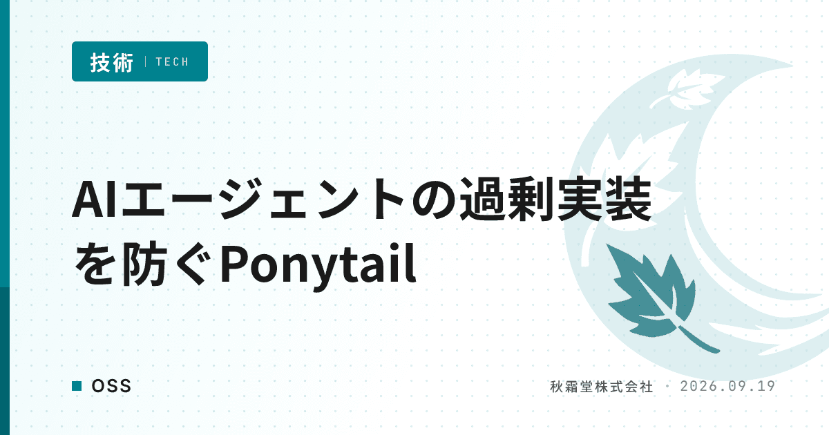 PonytailでAIエージェントの過剰実装を防ぐ方法と7段ラダー