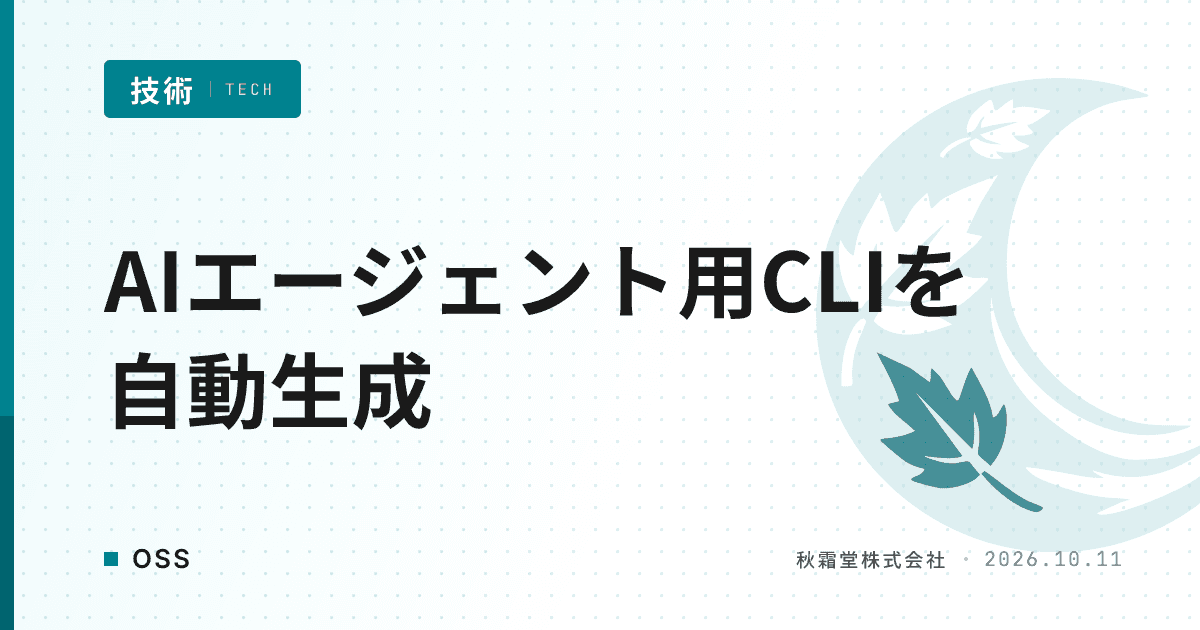 AIエージェント用CLIを自動生成「CLI-Anything」の仕組み
