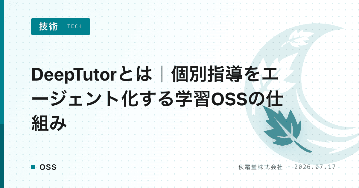 DeepTutorとは｜個別指導をエージェント化する学習OSSの仕組み