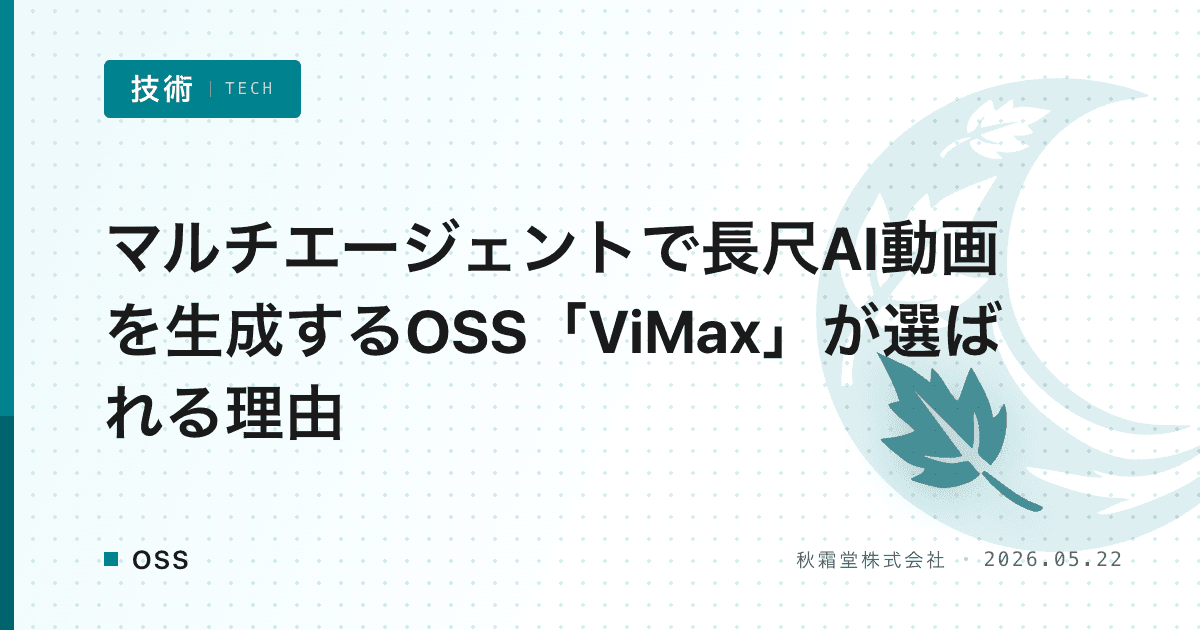 マルチエージェントで長尺AI動画を生成するOSS「ViMax」が選ばれる理由