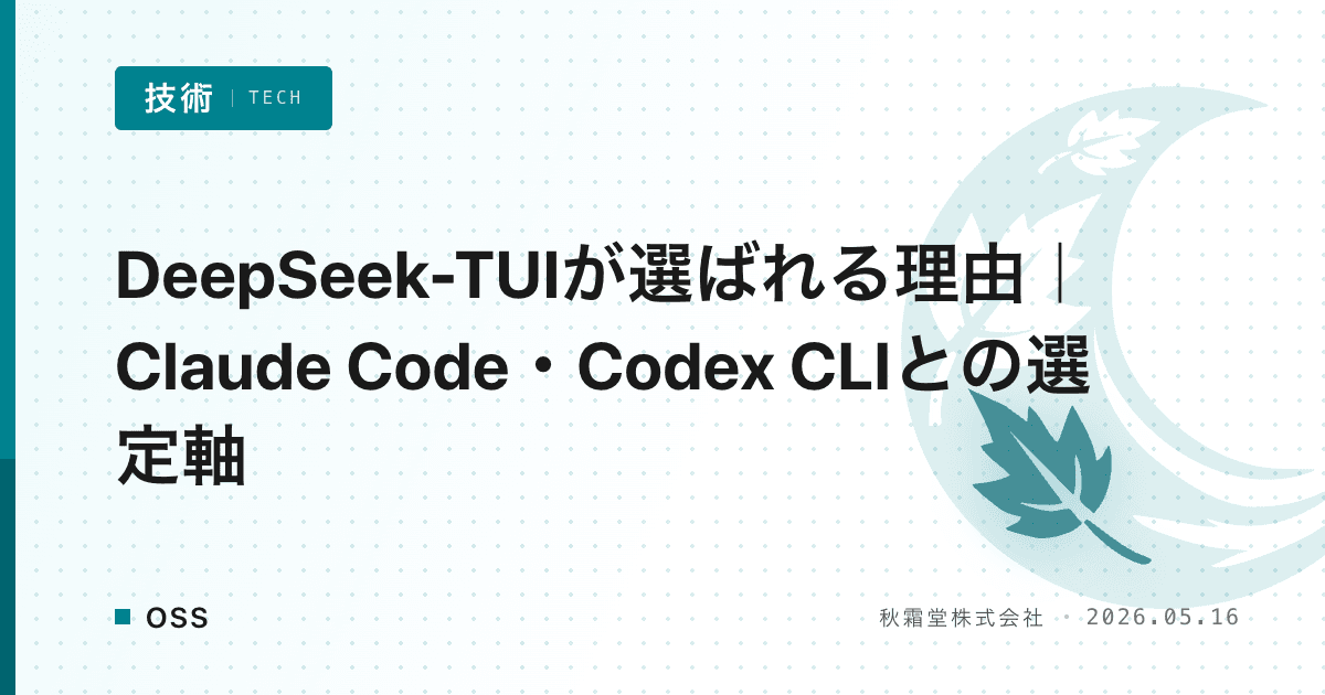 DeepSeek-TUIが選ばれる理由｜Claude Code・Codex CLIとの選定軸