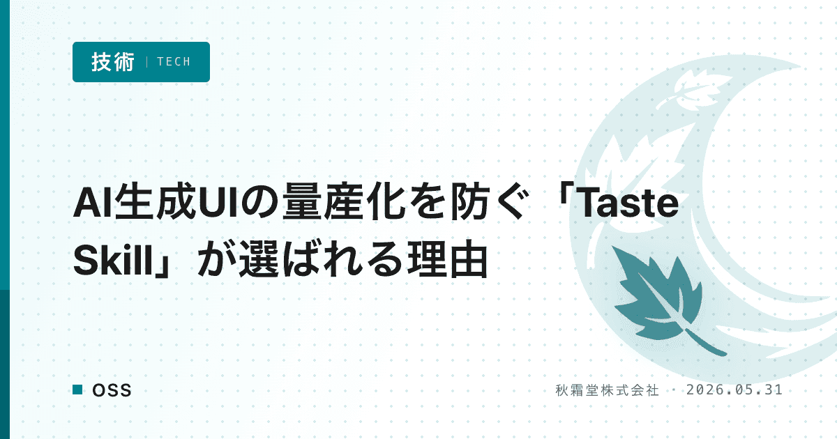AI生成UIの量産化を防ぐ「Taste Skill」が選ばれる理由
