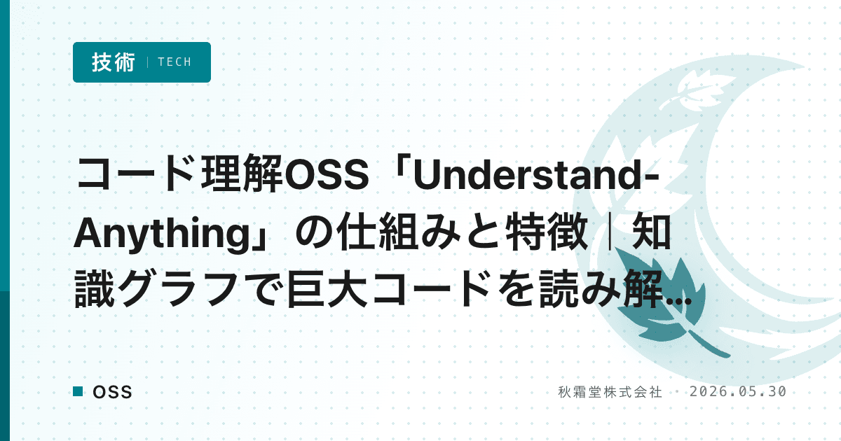 コード理解OSS「Understand-Anything」の仕組みと特徴｜知識グラフで巨大コードを読み解く