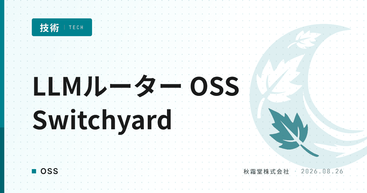 LLMルーティングを担うOSS「Switchyard」の仕組みと特徴