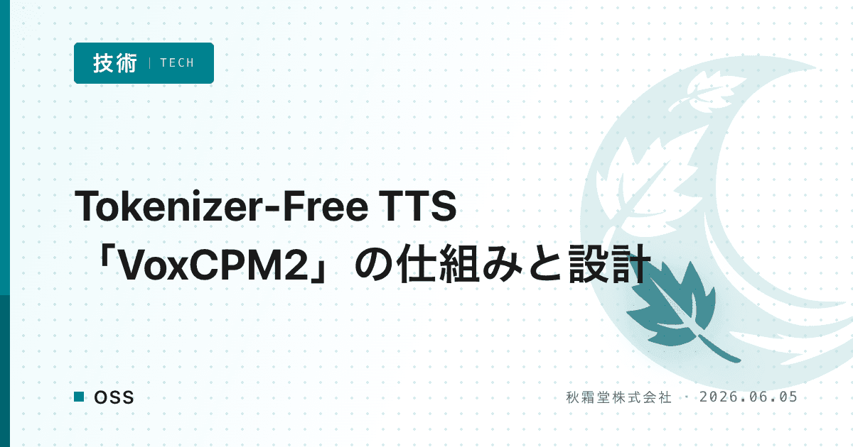 Tokenizer-Free TTS「VoxCPM2」の仕組みと設計