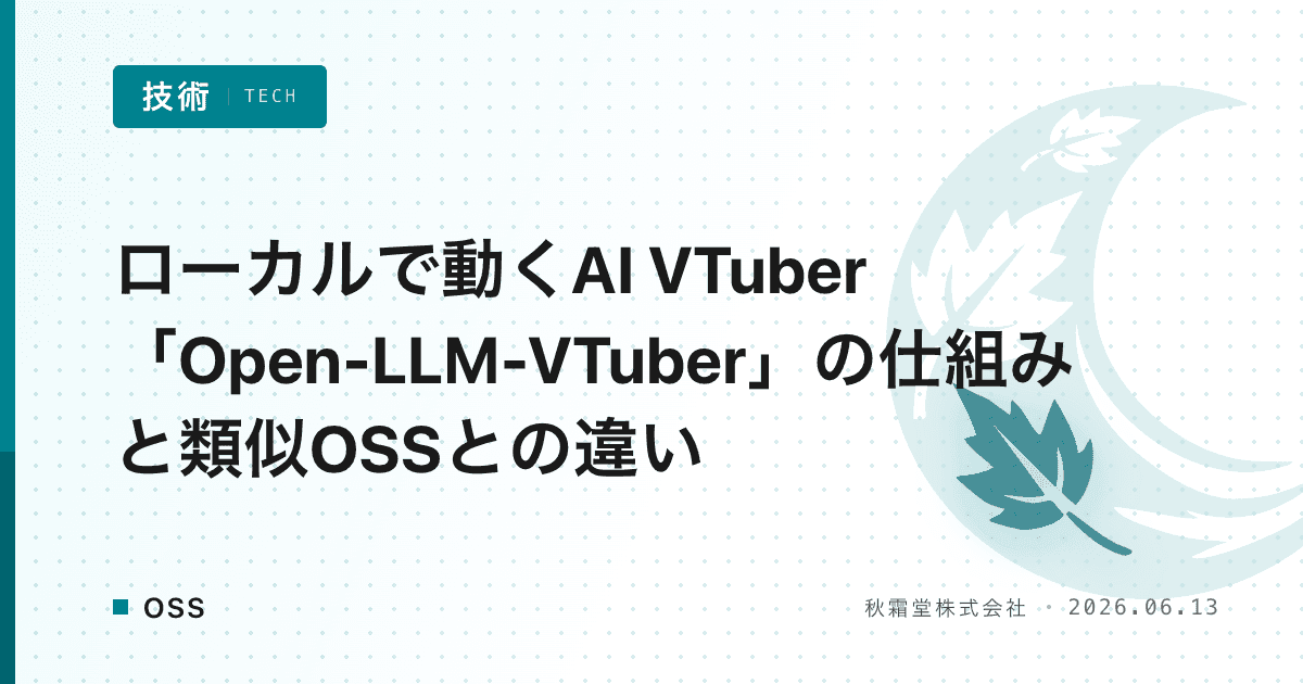 ローカルで動くAI VTuber「Open-LLM-VTuber」の仕組みと類似OSSとの違い