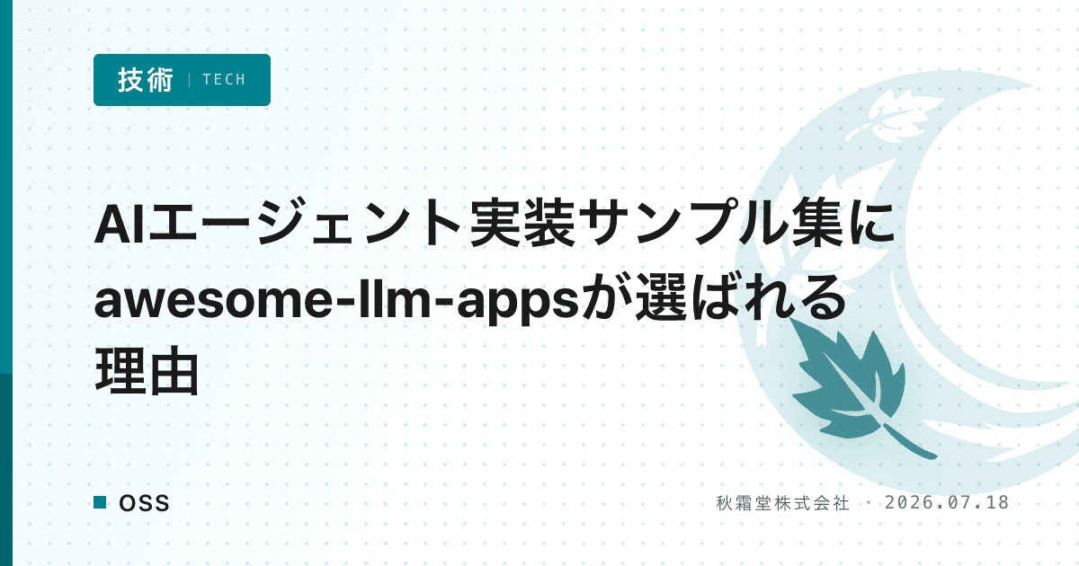 AIエージェント実装サンプル集にawesome-llm-appsが選ばれる理由