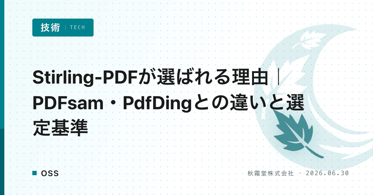 Stirling-PDFが選ばれる理由｜PDFsam・PdfDingとの違いと選定基準
