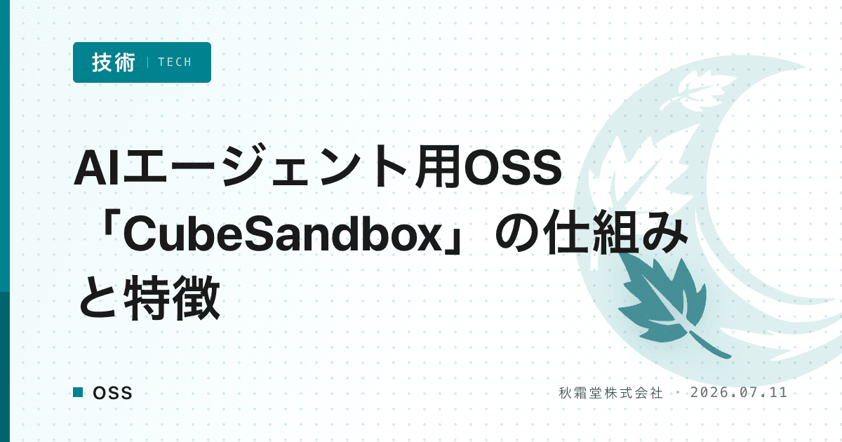 AIエージェント用OSS「CubeSandbox」の仕組みと特徴