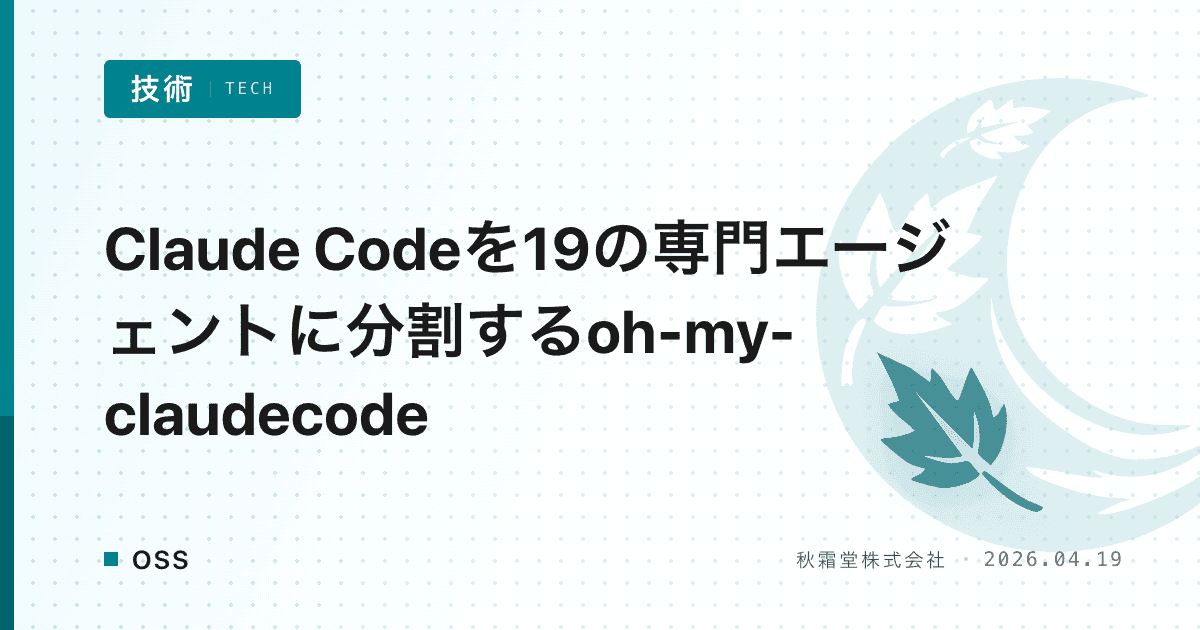 Claude Codeを19の専門エージェントに分割するoh-my-claudecode