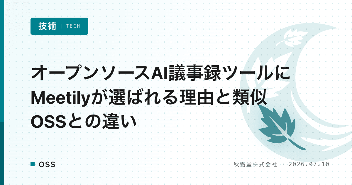オープンソースAI議事録ツールにMeetilyが選ばれる理由と類似OSSとの違い