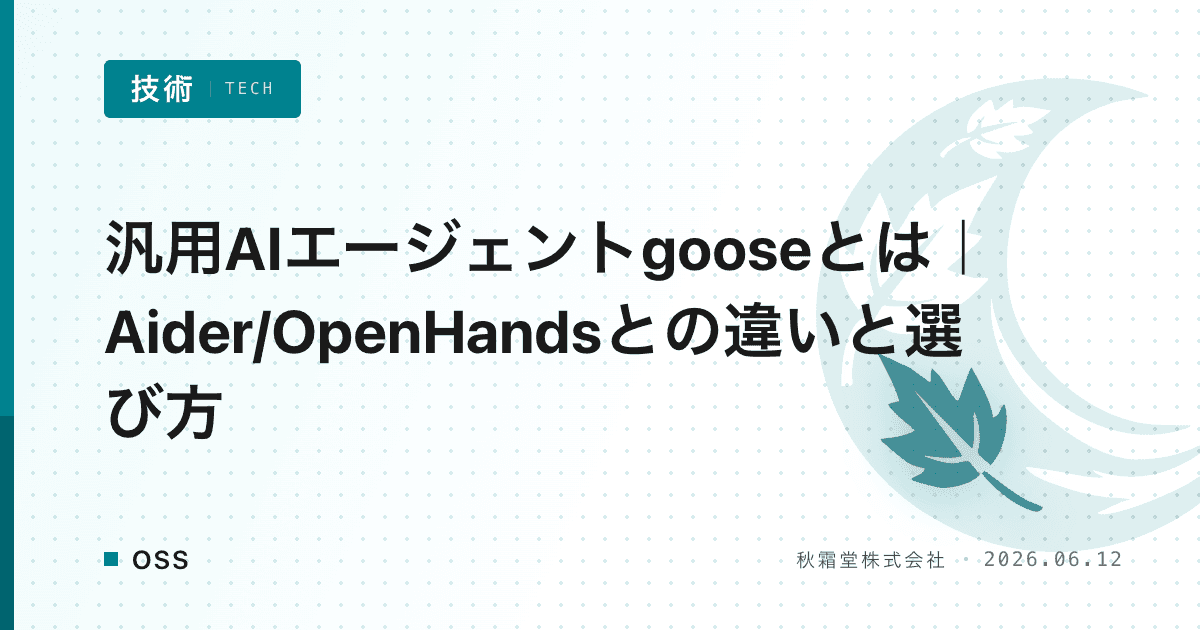 汎用AIエージェントgooseとは｜Aider/OpenHandsとの違いと選び方