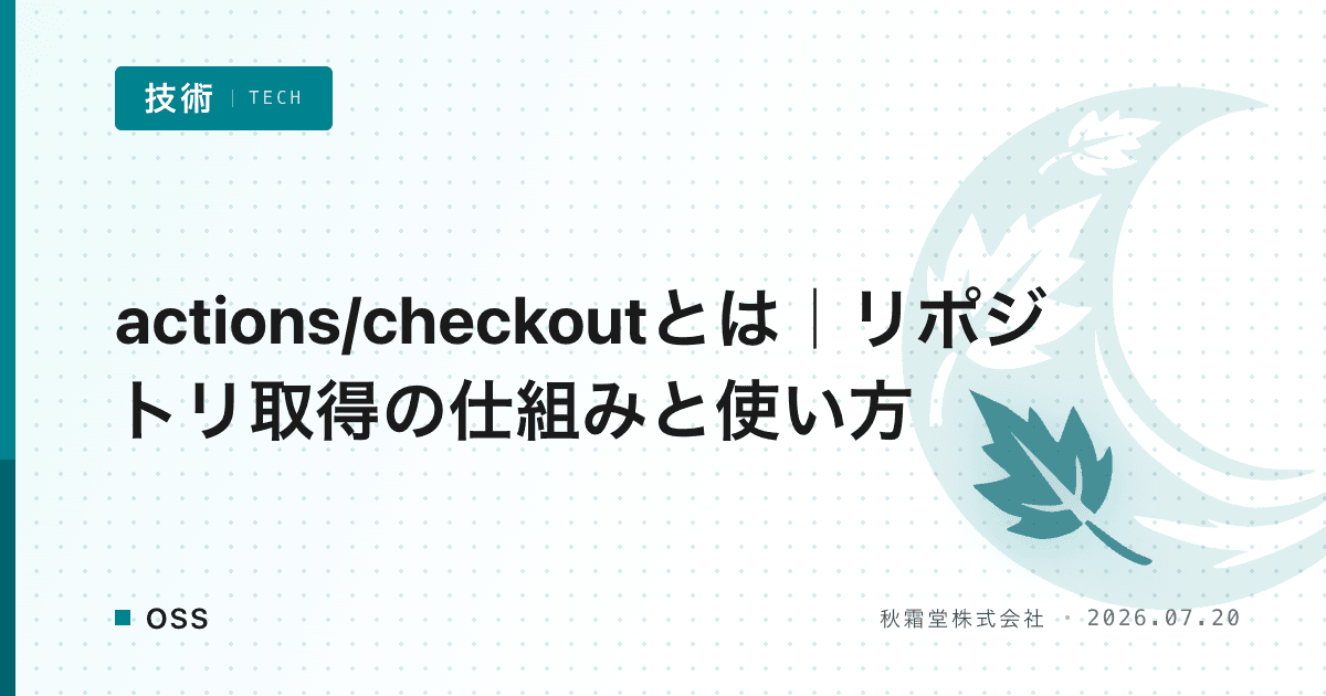 actions/checkoutとは｜リポジトリ取得の仕組みと使い方