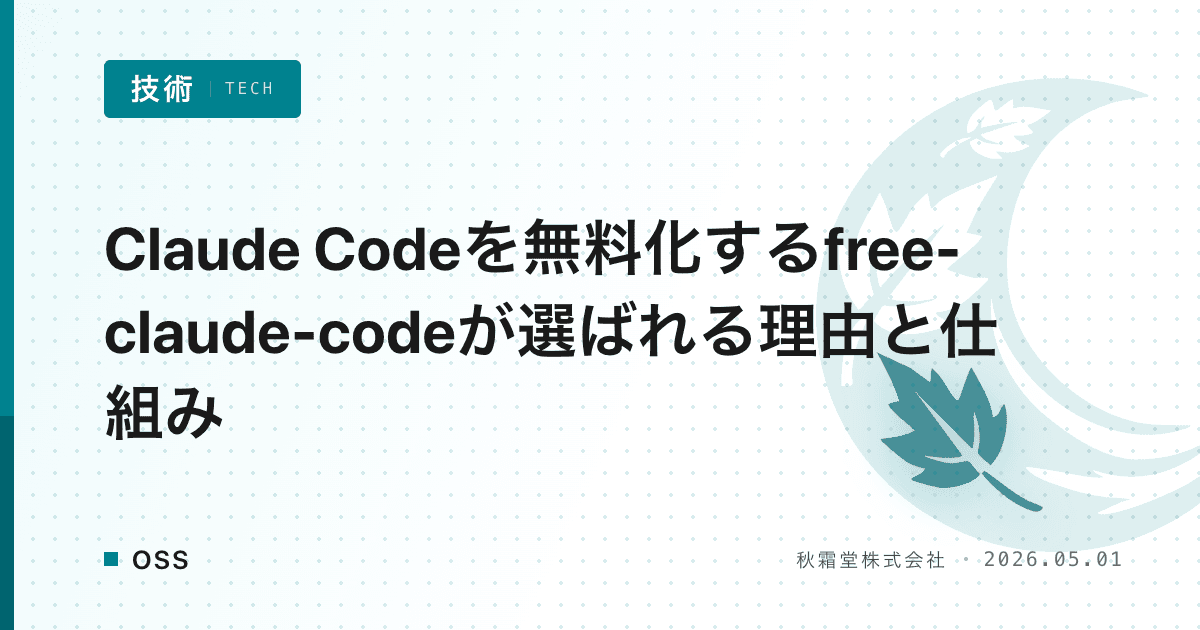 Claude Codeを無料化するfree-claude-codeが選ばれる理由と仕組み