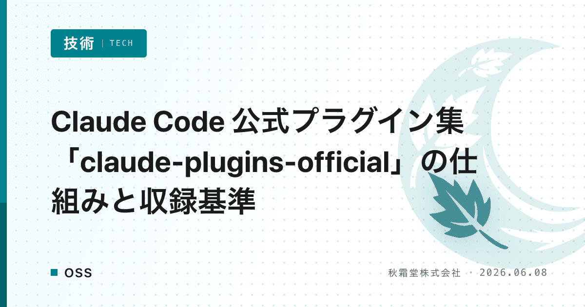 Claude Code 公式プラグイン集「claude-plugins-official」の仕組みと収録基準